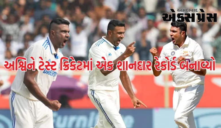 રવિચંદ્રન અશ્વિને ટેસ્ટ ક્રિકેટમાં એક શાનદાર રેકોર્ડ બનાવ્યો, 500 વિકેટ પૂરી કરીને કુંબલેને પાછળ છોડ્યા