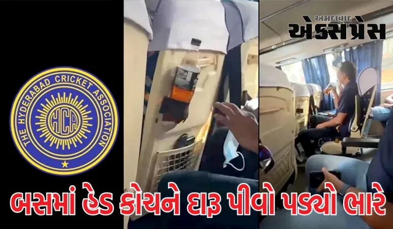 ટીમ બસમાં હેડ કોચને દારૂ પીવો પડ્યો ભારે, બોર્ડે કરી મોટી કાર્યવાહી