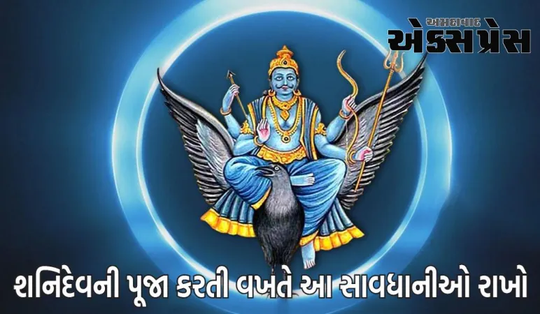 શનિદેવઃ શનિદેવની પૂજામાં તાંબાના વાસણોનો ઉપયોગ કેમ કરવામાં આવતો નથી, શનિદેવની પૂજા કરતી વખતે આ સાવધાનીઓ રાખો