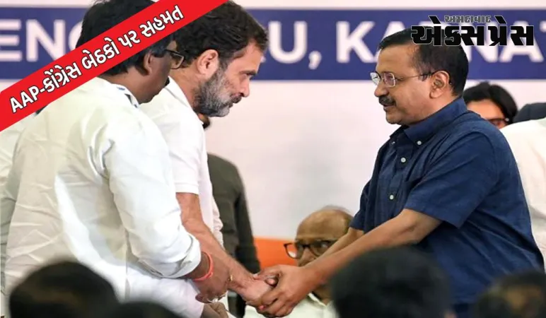 AAP-કોંગ્રેસ દિલ્હી-ગોવા સહિત અન્ય રાજ્યોમાં બેઠકો પર સહમત, ટૂંક સમયમાં ઔપચારિક જાહેરાત