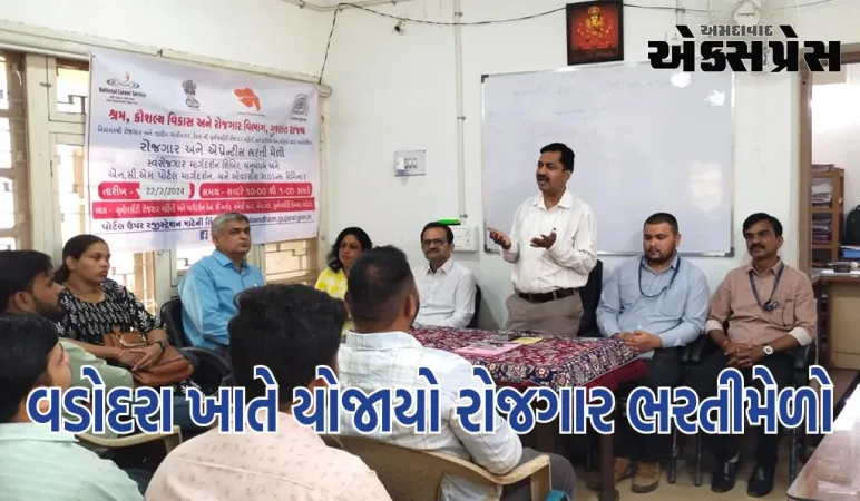 યુનિવર્સિટી એમ્પ્લોયમેન્ટ ઇન્ફોર્મેશન એન્ડ ગાઇડન્સ બ્યુરો, વડોદરા ખાતે રોજગાર ભરતીમેળો યોજાયો