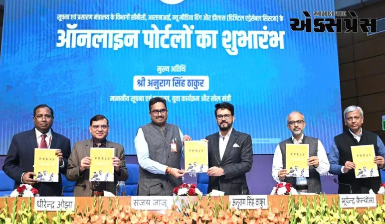 માહિતી અને પ્રસારણ મંત્રી અનુરાગ સિંહ ઠાકુરે મંત્રાલયના ચાર પોર્ટલ લોન્ચ કર્યા