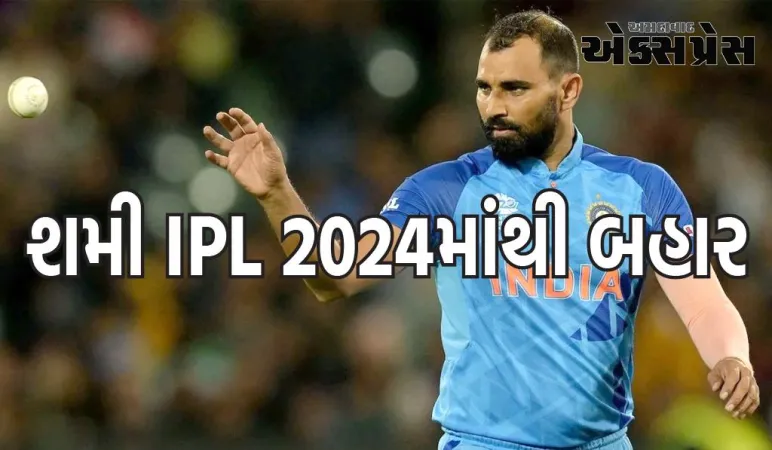 મોહમ્મદ શમી IPL 2024માંથી બહાર, લંડનમાં ઓપરેશન કરાવવું પડશે