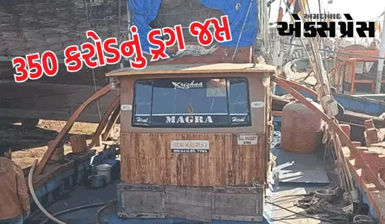 ગુજરાત પોલીસની મોટી સફળતા! વેરાવળ બંદરેથી 350 કરોડની કિંમતનો 50KG ડ્રગ્સ ઝડપાયો