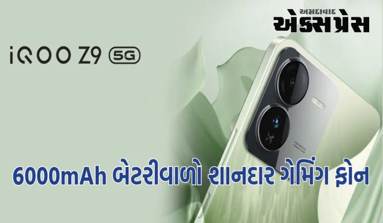 iQOO લાવી રહ્યું છે 6000mAh બેટરીવાળો શાનદાર ગેમિંગ ફોન, આવી ગઈ છે લોન્ચિંગ તારીખ