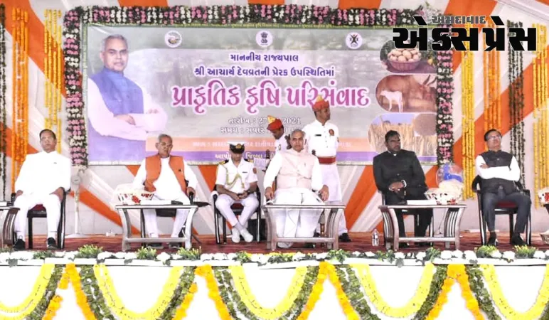 સરદાર કૃષિનગર દાંતીવાડા કૃષિ યુનિવર્સિટી ખાતે આચાર્ય દેવવ્રતજીની અધ્યક્ષતામાં પ્રાકૃતિક કૃષિ પરિસંવાદ યોજાયો