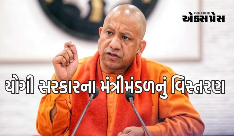 આવતીકાલે સાંજે 5 વાગ્યે યોગી સરકારના મંત્રીમંડળનું વિસ્તરણ, જાણો રાજભર સહિત કોણ બનશે મંત્રી