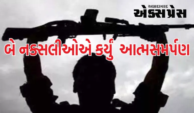 છત્તીસગઢના સુકમામાં બે નક્સલીઓએ આત્મસમર્પણ કર્યું