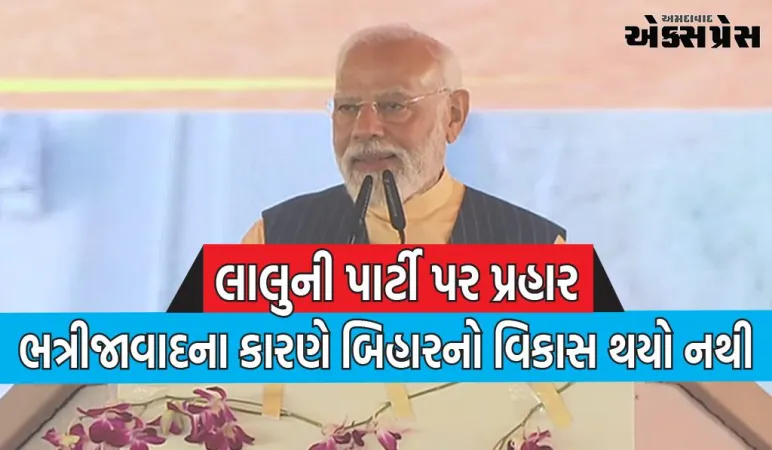 ફાનસ રાજ હેઠળ માત્ર એક જ પરિવારને ફાયદો થયો : લાલુને પીએમ મોદીનો જવાબ