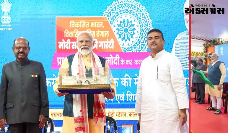 PMએ કોલકાતામાં 15,400 કરોડના વિકાસ પ્રોજેક્ટ સાથે ભારતની પ્રથમ પાણીની અંદરની મેટ્રો રેલ સેવાનું ઉદ્ઘાટન કર્યું