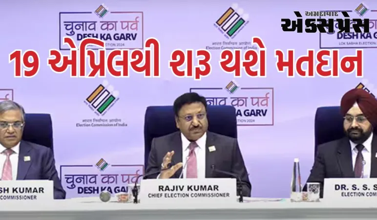 Lok Sabha Election 2024 Date: 19 એપ્રિલથી મતદાન શરૂ થશે, 4 જૂને પરિણામ આવશે
