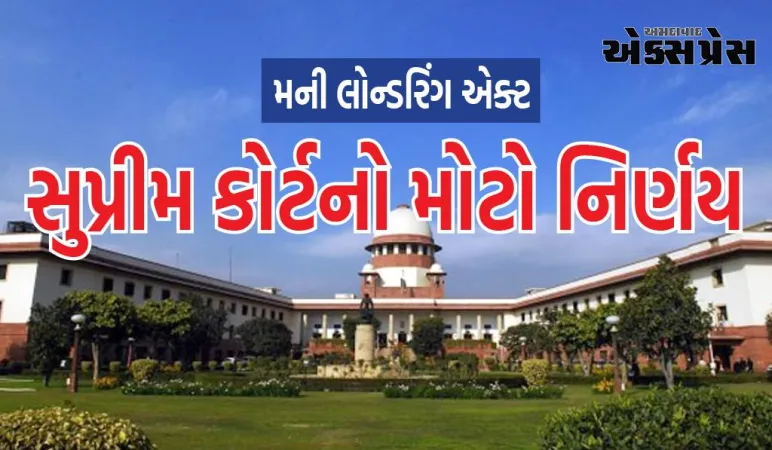 મની લોન્ડરિંગ એક્ટને લઈને સુપ્રીમ કોર્ટનો મોટો નિર્ણય, કેન્દ્ર સરકાર આ અરજી લઈને પહોંચી હતી