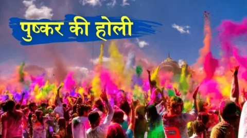 હોળી 2024: જો તમે પુષ્કરની હોળી ના જોઈ હોય, તો શું જોયું? તમે IRCTC સ્પેશિયલ ટૂર પેકેજ સાથે મુલાકાત લઈ શકો છો