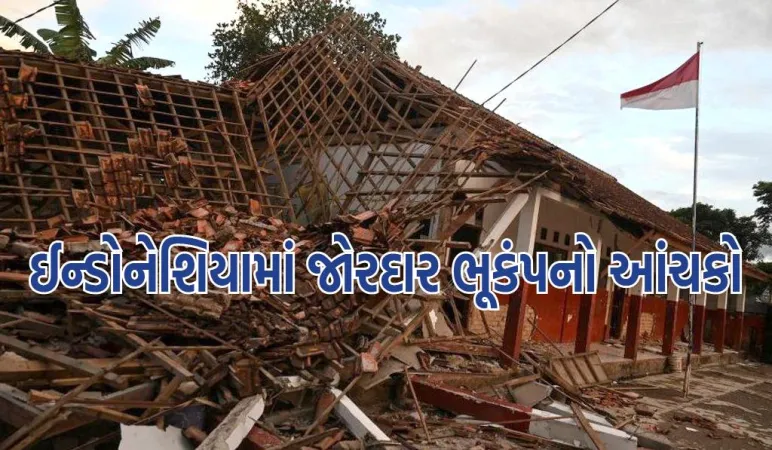 ઈન્ડોનેશિયાનો જાવા ટાપુ જોરદાર ભૂકંપથી હચમચી ગયો, રિક્ટર સ્કેલ પર તેની તીવ્રતા 6.4 હતી