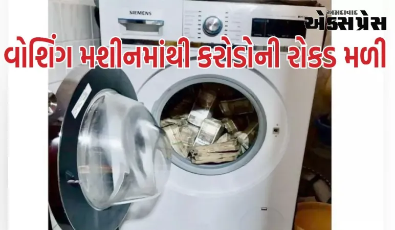વોશિંગ મશીનમાંથી કરોડોની રોકડ મળી, EDએ દિલ્હી, હૈદરાબાદ, મુંબઈ, કુરુક્ષેત્ર અને કોલકાતામાં દરોડા પાડ્યા