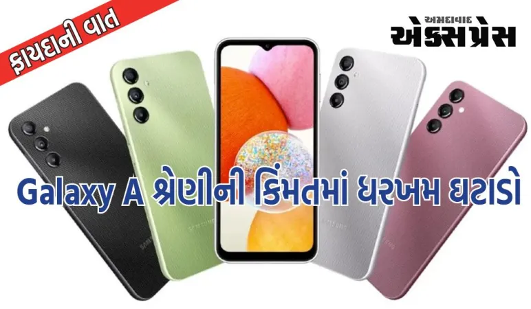 સેમસંગ ગેલેક્સી A શ્રેણીના ભાવમાં ભારે ઘટાડો, ખરીદદારોમાં ઉત્સાહ
