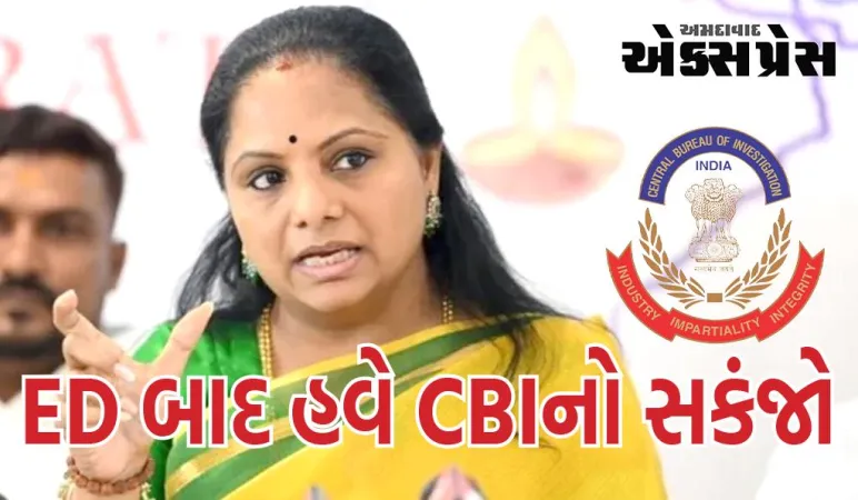 ED બાદ CBIએ કવિતા પર પોતાની પકડ મજબૂત કરી, દારૂના કૌભાંડમાં કરી ધરપકડ