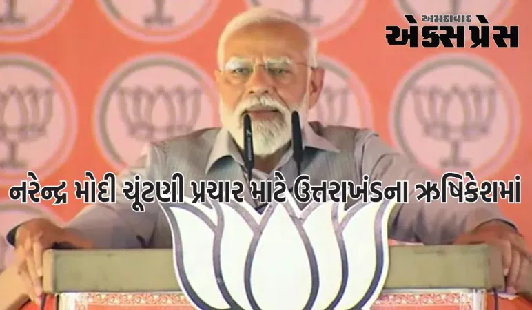 ભારતનો ત્રિરંગો યુદ્ધના મેદાનમાં પણ સુરક્ષાની ખાતરી આપે છેઃ ઋષિકેશમાં PM નરેન્દ્ર મોદી