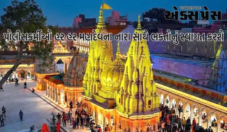 કાશી વિશ્વનાથ ધામમાં પૂજારીઓની જેમ પોલીસકર્મીઓ પણ પહેરશે ધોતી, જાણો શું છે સમગ્ર મામલો
