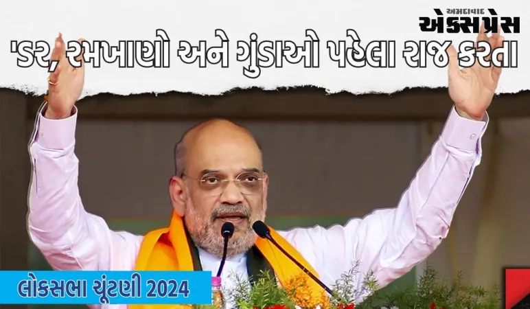 લોકસભા ચૂંટણી 2024: 'ડર, રમખાણો અને ગુંડાઓ પહેલા રાજ કરતા', અમિત શાહે મુરાદાબાદમાં વિપક્ષ પર હુમલો કર્યો