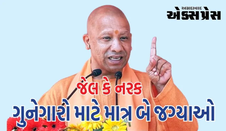 સીએમ યોગી આદિત્યનાથ પહોંચ્યા નૈનીતાલ, કહ્યું- ગુનેગારો માટે માત્ર બે જગ્યાઓ, જેલ કે નરક