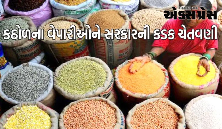 કઠોળના વેપારીઓને સરકારની કડક ચેતવણી, કહ્યું- આવું કરશે તો પગલાં લેવાશે