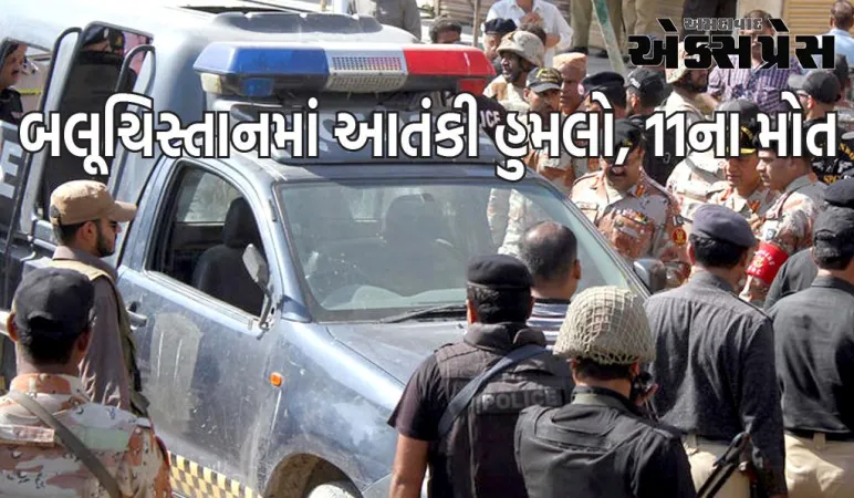 પાકિસ્તાનના બલૂચિસ્તાનમાં આતંકી હુમલો, 11 લોકોના મોત