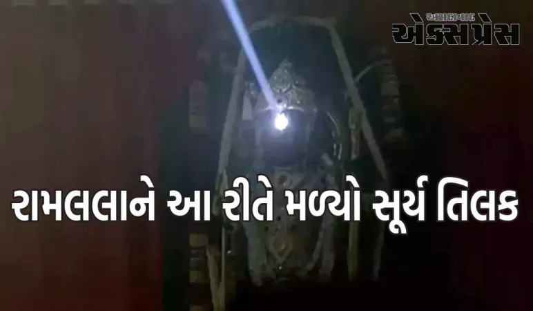 અયોધ્યામાં અભિનંદન, રામલલાને આ રીતે મળ્યો સૂર્ય તિલક - 10 પોઈન્ટમાં જાણો બધું