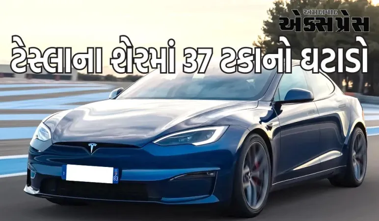 2024માં ટેસ્લાના શેરમાં 37 ટકાનો ઘટાડો, જાણો શું છે ઘટાડાનું કારણ