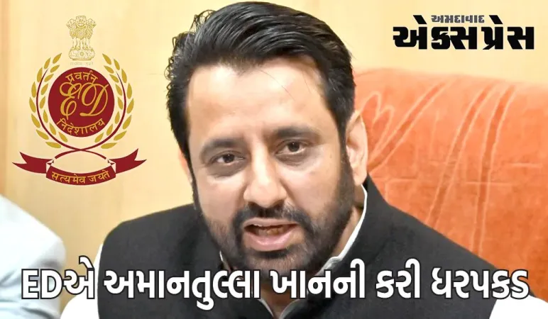 EDએ વકફ બોર્ડમાં હેરાફેરીના આરોપમાં AAP નેતા અમાનતુલ્લા ખાનની કરી ધરપકડ  