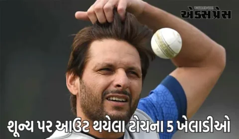 T20 વર્લ્ડ કપમાં સૌથી વધુ વખત શૂન્ય પર આઉટ થયેલા ટોચના 5 ખેલાડીઓ