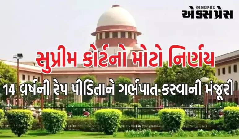 સુપ્રીમ કોર્ટનો મોટો નિર્ણય, 14 વર્ષની રેપ પીડિતાને 30 અઠવાડિયામાં ગર્ભપાત કરવાની મંજૂરી