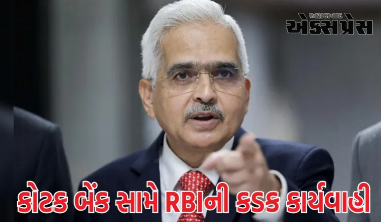 કોટક બેંક સામે RBIની કડક કાર્યવાહી - ઓનલાઈન અને એપ દ્વારા નવા ગ્રાહકો ઉમેરવા પર પ્રતિબંધ