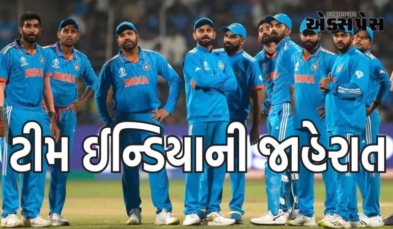 T20 વર્લ્ડ કપ 2024 માટે ટીમ ઈન્ડિયાની જાહેરાત, આ ખેલાડીઓ રોહિતની કેપ્ટન્સીમાં રમશે