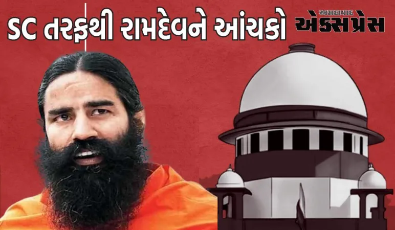 SC તરફથી રામદેવને આંચકો, આગામી સુનાવણીમાં હાજરીમાંથી મુક્તિની માગણી ફગાવી, IMA પ્રમુખને પણ નોટિસ