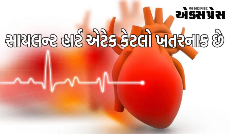 સાયલન્ટ હાર્ટ એટેક કેટલો ખતરનાક છે, શરીરમાં કયા લક્ષણો જોવા મળે છે અને કોને સૌથી વધુ જોખમ છે?