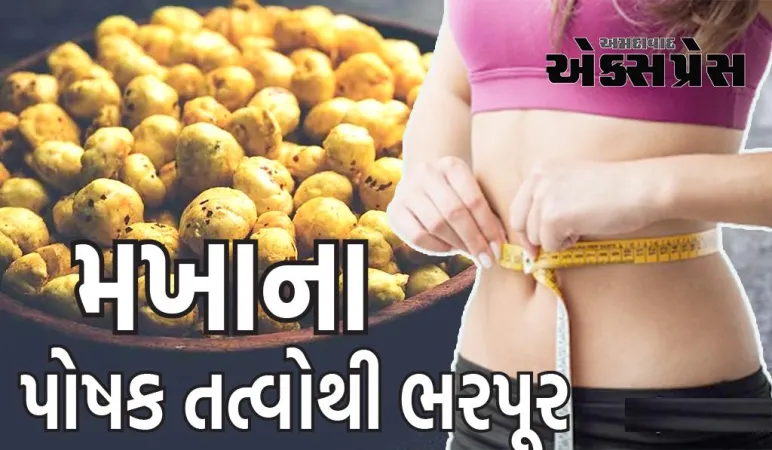 વજન ઘટાડવા માટે તમારે આ રીતે મખાના ખાવા જોઈએ, પેટભર ખાધા પછી પણ ચરબી ઓછી થવા લાગે છે