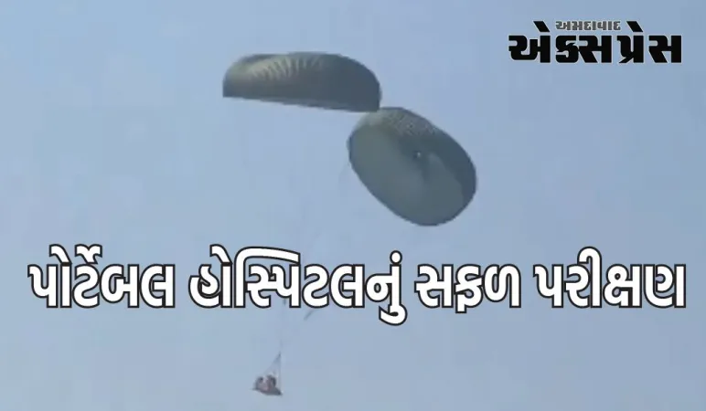 ભારતીય વાયુસેનાએ પોર્ટેબલ હોસ્પિટલનું સફળ પરીક્ષણ કર્યું, જાણો શું થશે તેનાથી શું ફાયદો