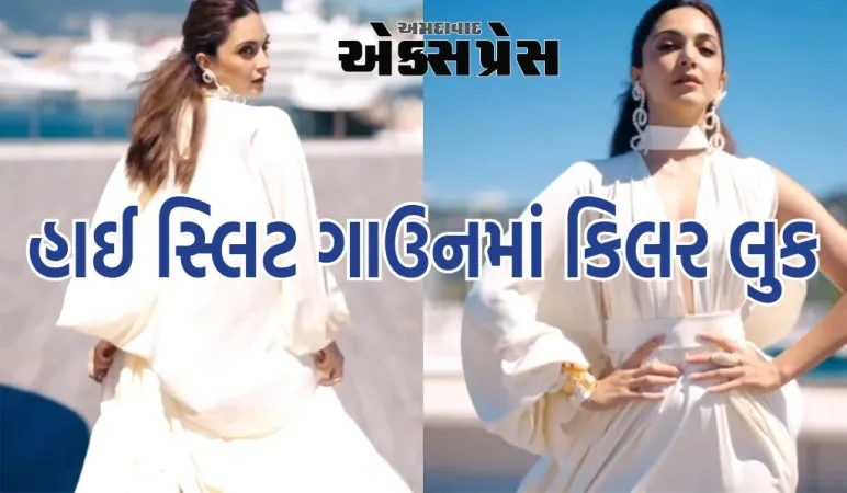 કિયારા અડવાણી પહેલીવાર કાન્સનો ભાગ બની, હાઈ સ્લિટ ગાઉનમાં દેખાડ્યો કિલર લુક