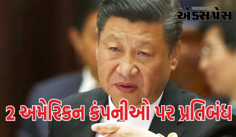 તાઈવાનને શસ્ત્રો વેચતી 2 અમેરિકન કંપનીઓ પર પ્રતિબંધ, ચીને કરી કડક કાર્યવાહી