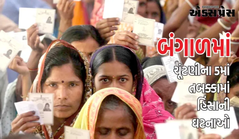 બંગાળમાં લોકસભા ચૂંટણીના 5માં તબક્કામાં હિંસાની ઘટનાઓ, અનેક રાજકીય પક્ષો તરફથી 1,036 ફરિયાદો મળી