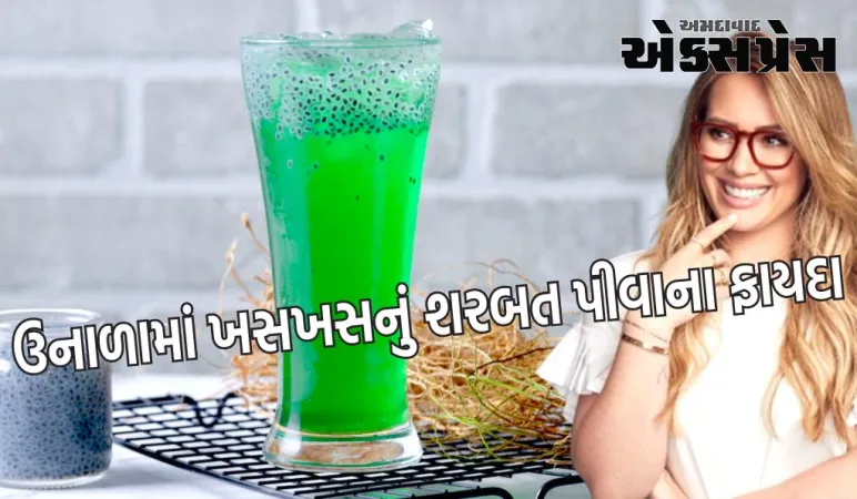 ખસખસનું શરબત કાળઝાળ ગરમીમાં શરીર માટે રક્ષણાત્મક કવચ છે, તેને પીતા જ તમને ઠંડક અને ઉર્જા મળશે