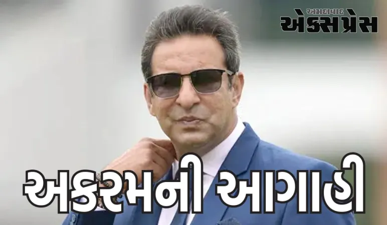 વસીમ અકરમની આગાહી, IPL 2024ની ફાઈનલ આ બંને ટીમો વચ્ચે થશે