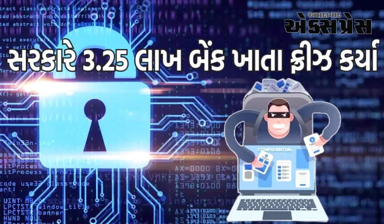 સરકારે સાયબર ક્રાઈમમાં ઉપયોગમાં લેવાતા 3.25 લાખ બેંક ખાતા ફ્રીઝ કર્યા, હવે વધુ એક મોટો નિર્ણય