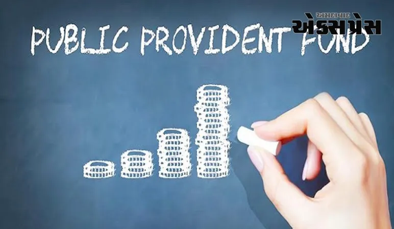 તમારે PPF ખાતું શા માટે ખોલવું જોઈએ? જાણો તેના ફાયદા અને તમને કેટલું વળતર મળે છે