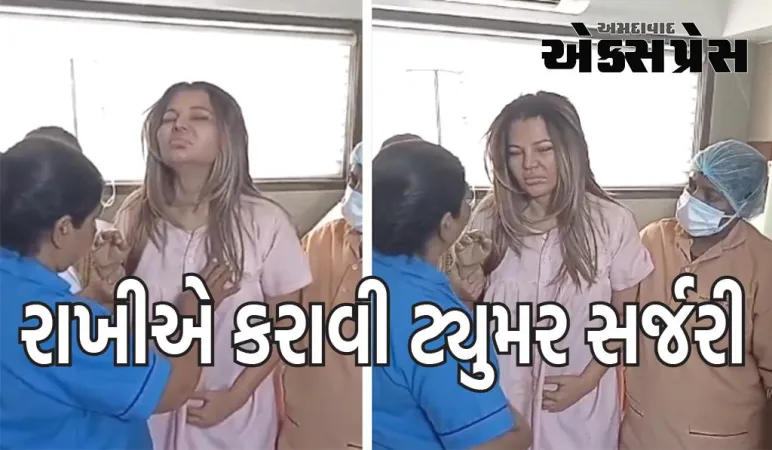 સર્જરી બાદ રાખી સાવંતનો પહેલો વિડિયો સામે આવ્યો, ચાલવું પણ મુશ્કેલ થઈ રહ્યું હતું