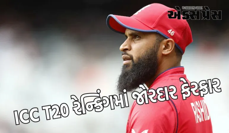 ICC T20 રેન્કિંગમાં જોરદાર ફેરફાર, આ ખેલાડીએ લીધી આટલી મોટી છલાંગ