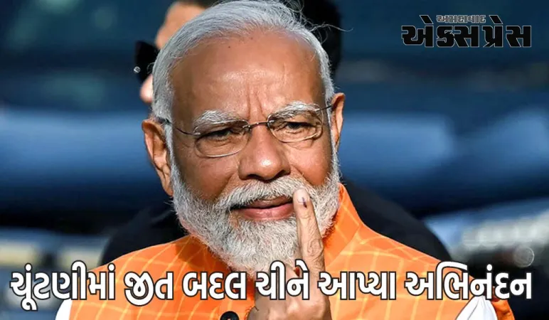 લોકસભા ચૂંટણી 2024: ચીને પીએમ નરેન્દ્ર મોદીને ચૂંટણીમાં જીત બદલ અભિનંદન આપ્યા, જાણો શું કહ્યું