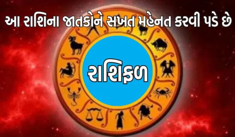 આ 4 રાશિના જાતકોને સફળતા સરળતાથી નથી મળતી, ઊંચાઈ સુધી પહોંચવા માટે સખત મહેનત કરવી પડે છે