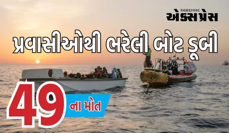યમનના દરિયાકાંઠે પ્રવાસીઓથી ભરેલી બોટ ડૂબી, 49ના મોત; 140 લોકો ગુમ છે